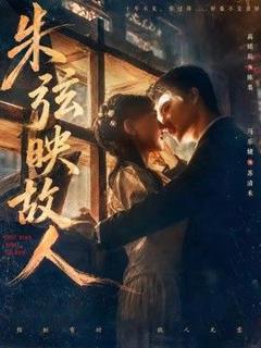 免费在线观看《朱弦映故人》