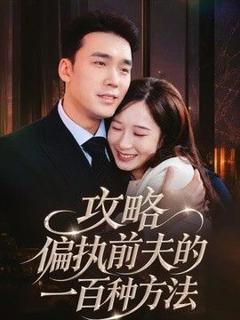 免费在线观看《攻略偏执前夫的一百种方法》