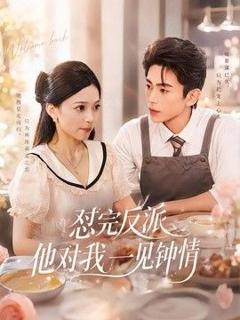 免费在线观看《怼完反派他对我一见钟情》