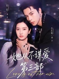 免费在线观看《她从不谋爱第三部》