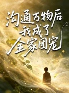 免费在线观看《沟通万物后我成了全家团宠》