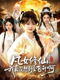 免费在线观看《凡女修仙，我真没想到会飞升啊》