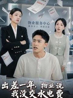 免费在线观看《出差一年，物业说我没交水电费》