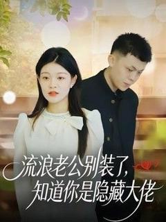 免费在线观看《流浪老公别装了，知道你是隐藏大佬》
