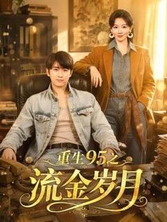 免费在线观看《重生95之流金岁月》