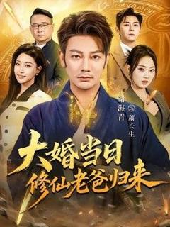 免费在线观看《大婚当日修仙老爸归来》