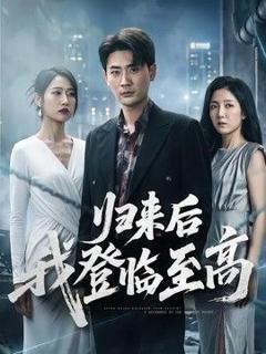 免费在线观看《归来后我登临至高》