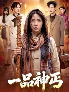 免费在线观看《一品神丐》