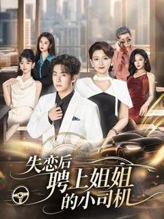 免费在线观看《失恋后聘上姐姐的小司机》