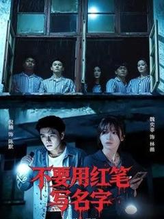 免费在线观看《不要用红笔写名字》