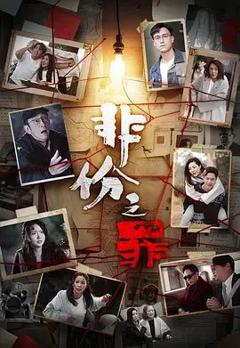 免费在线观看完整版港澳剧《非份之罪（普通话）》