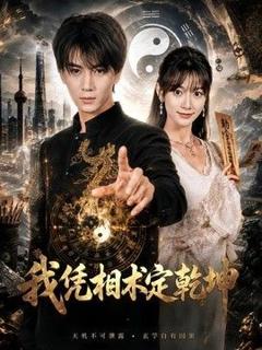 免费在线观看《我凭相术定乾坤》
