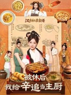 免费在线观看《被休后，我给辛追当主厨》