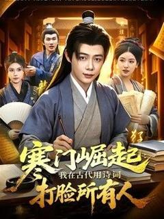 免费在线观看《寒门崛起：我在古代用诗词打脸所有人》