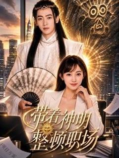 免费在线观看《带着神明整顿职场》