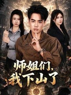 免费在线观看《师姐们，我下山了》