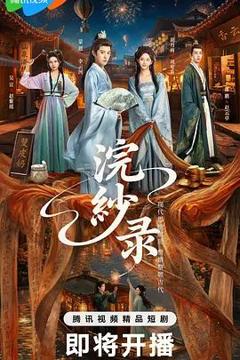 免费在线观看完整版大陆剧《浣纱录》