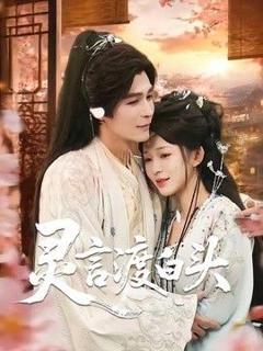 免费在线观看《灵言渡白头》