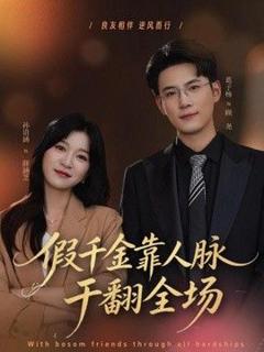 免费在线观看《假千金靠人脉干翻全场》