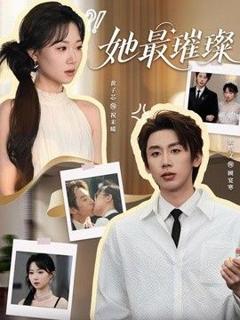 免费在线观看《她最璀璨》