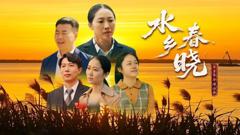 免费在线观看《水乡春晓》