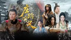免费在线观看《庄蹻演义》