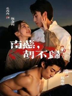 免费在线观看《南慈，胡不归》