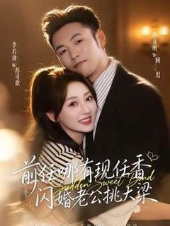 免费在线观看《前任哪有现任香，闪婚老公挑大梁（与你盛夏岁岁安）》