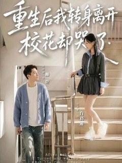免费在线观看《重生后我转身离开，校花却哭了》