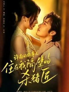 免费在线观看《许南的故事之住在我隔壁的杀猪匠》