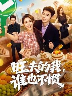 免费在线观看《旺夫的我，谁也不惯》