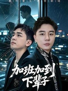 免费在线观看《加班加到下辈子》