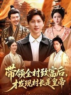 免费在线观看《带领全村致富后，才发现村长是皇帝》