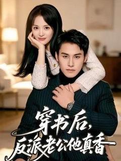 免费在线观看《穿书后，反派老公他真香》