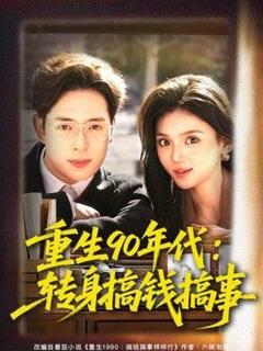 免费在线观看《重生90年代：转身搞钱搞事》