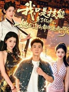 免费在线观看《我只是技能多了亿点，她们怎么都倒追我啊？》