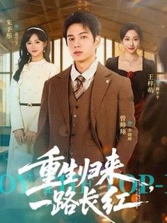 免费在线观看《重生归来，一路长虹》