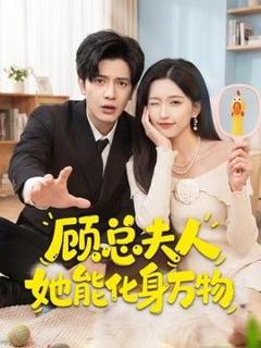 免费在线观看《顾总夫人她能化身万物》