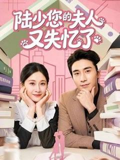 免费在线观看《陆少您的夫人又失忆了》