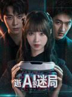 免费在线观看完整版大陆剧《逝爱迷局》