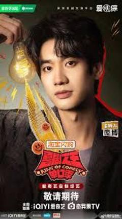 免费在线观看《喜剧之王单口季第三季》