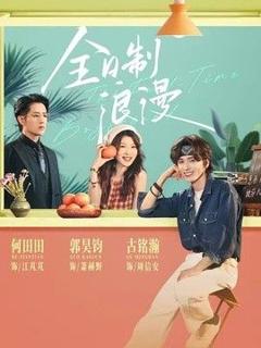 免费在线观看《全日制浪漫》