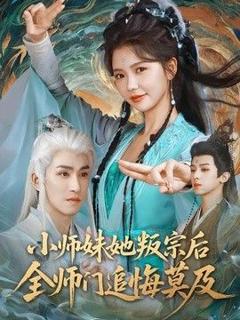 免费在线观看《小师妹她叛宗后全师门追悔莫及》