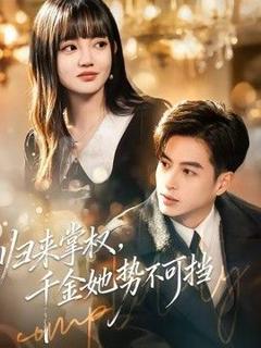 免费在线观看《归来掌权，千金她势不可挡》