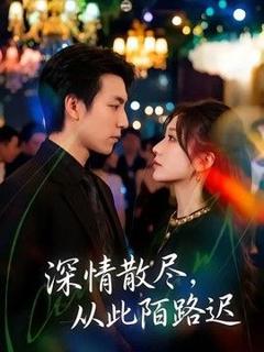 免费在线观看《深情散尽，从此陌路迟》