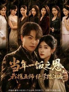 免费在线观看《当年一饭之恩，我携五师绝学踏江城》