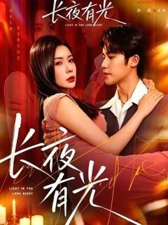 免费在线观看《长夜有光》