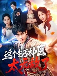 免费在线观看《这个乞丐神医太无敌了》