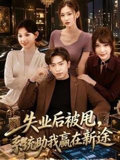 免费在线观看《失业后被甩，系统助我赢在新途》