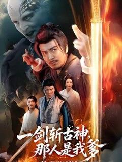 免费在线观看《一剑斩古神，那人是我爹》
